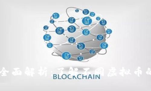 虚拟币种类全面解析：了解不同虚拟币的特点与应用
