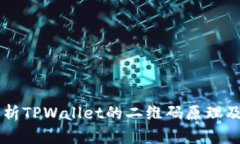 深入解析TPWallet的二维码原