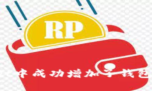 思考一个且的  
如何在TPWallet中成功增加子钱包？详细步骤指南