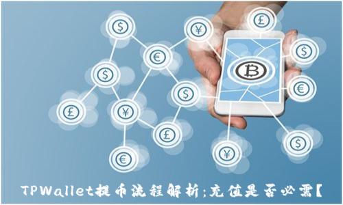   
TPWallet提币流程解析：充值是否必需？