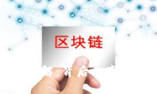 优质 
浦江虚拟币案件全解：背后的真相与投资风险分析