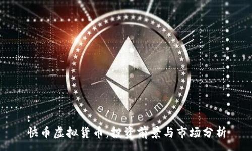 :
快币虚拟货币：投资前景与市场分析