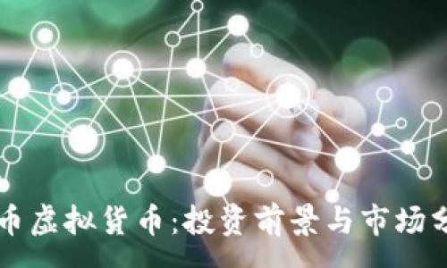 :
快币虚拟货币：投资前景与市场分析