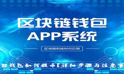狐狸钱包如何提币？详细步骤与注意事项