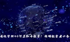 如何有效管理40万虚拟币投