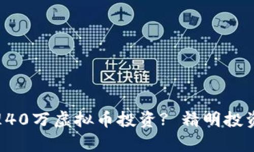 如何有效管理40万虚拟币投资? 精明投资者必备攻略!