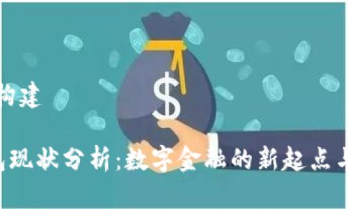内容构建

U钱包现状分析：数字金融的新起点与挑战
