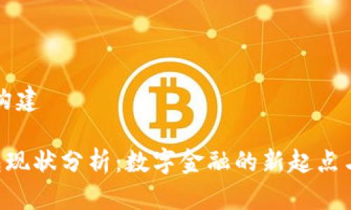 内容构建

U钱包现状分析：数字金融的新起点与挑战