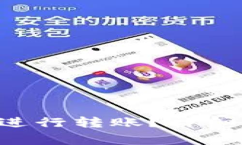 如何在TP Wallet中进行转账？详细指南与常见问题解答