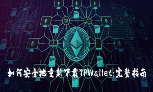 如何安全地重新下载TPWallet：完整指南