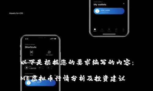 以下是根据您的要求编写的内容：

ME虚拟币行情分析及投资建议