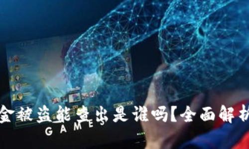 TPWallet资金被盗能查出是谁吗？全面解析与应对措施