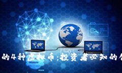 2023年新兴的4种虚拟币：投