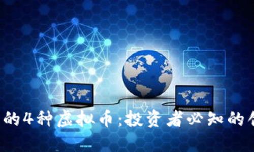 2023年新兴的4种虚拟币：投资者必知的创新数字货币