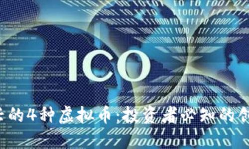 2023年新兴的4种虚拟币：投资者必知的创新数字货币