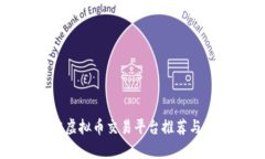 建议：当前最佳虚拟币交