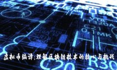虚拟币编译：理解区块链