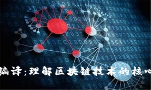 虚拟币编译：理解区块链技术的核心与挑战