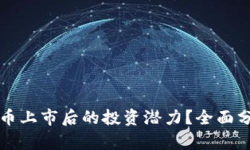 如何判断虚拟币上市后的投资潜力？全面分析与实用指导