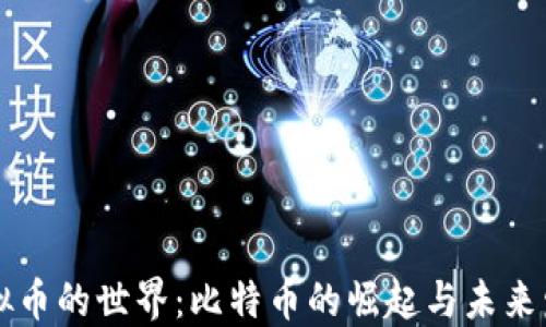 
虚拟币的世界：比特币的崛起与未来发展