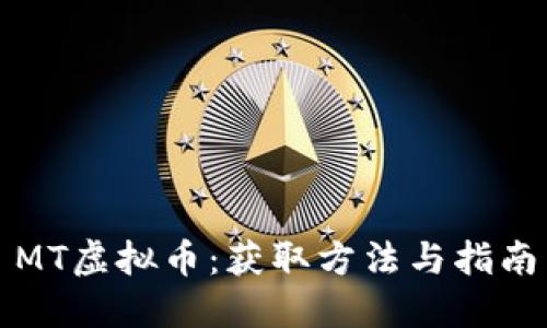 MT虚拟币：获取方法与指南