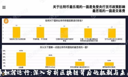 
虚拟币如何运行：深入分析区块链背后的机制与未来趋势