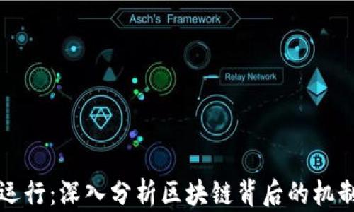 
虚拟币如何运行：深入分析区块链背后的机制与未来趋势