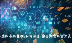 现金与虚拟币的转换：如