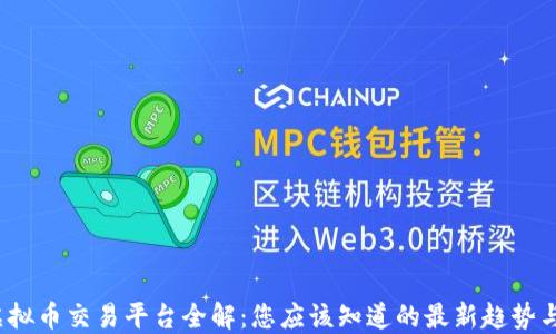 
2023年虚拟币交易平台全解：您应该知道的最新趋势与平台推荐
