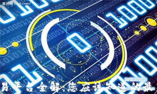 
2023年虚拟币交易平台全解：您应该知道的最新趋势与平台推荐