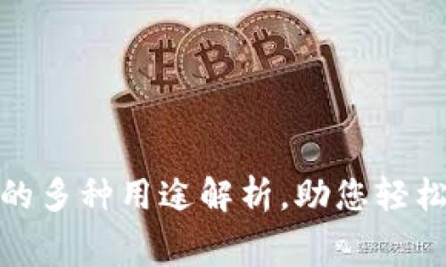 手机钱包APP的多种用途解析，助您轻松管理日常消费