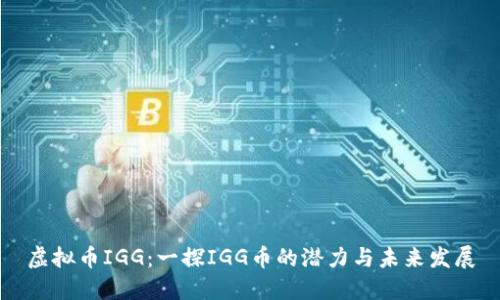 虚拟币IGG：一探IGG币的潜力与未来发展