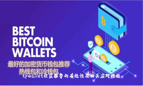 tpwallet被盗报警的有效性及相关应对措施