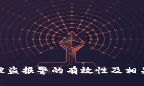 tpwallet被盗报警的有效性及相关应对措施
