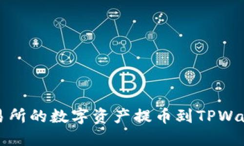 如何将抹茶交易所的数字资产提币到TPWallet的详细指南