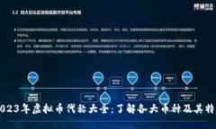 2023年虚拟币代称大全：了