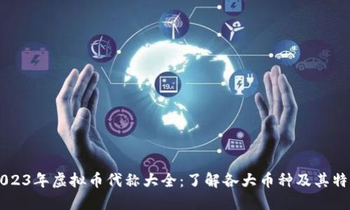 2023年虚拟币代称大全：了解各大币种及其特色