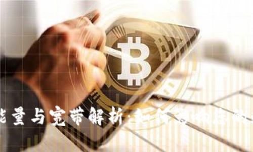 TPWallet的能量与宽带解析：如何影响您的数字资产管理