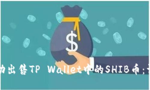 如何成功出售TP Wallet中的SHIB币：详细指南