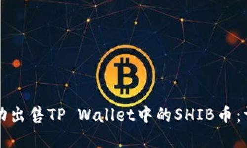 如何成功出售TP Wallet中的SHIB币：详细指南