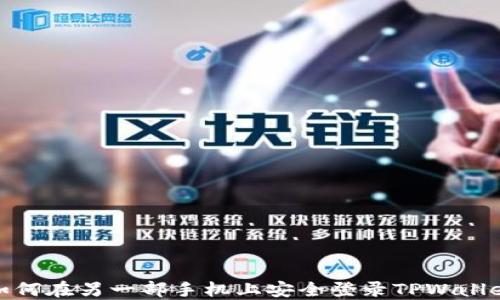 
如何在另一部手机上安全登录TPWallet