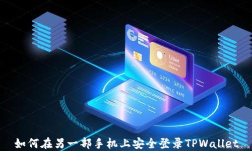 
如何在另一部手机上安全登录TPWallet