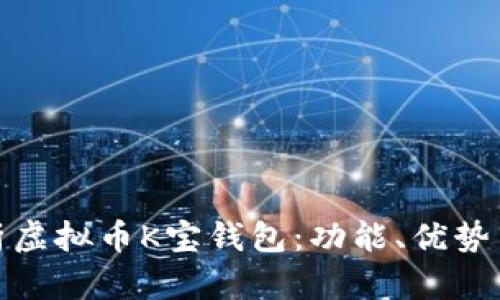 全面解析虚拟币K宝钱包：功能、优势与安全性