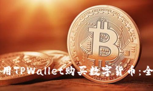 如何使用TPWallet购买数字货币：全面指南