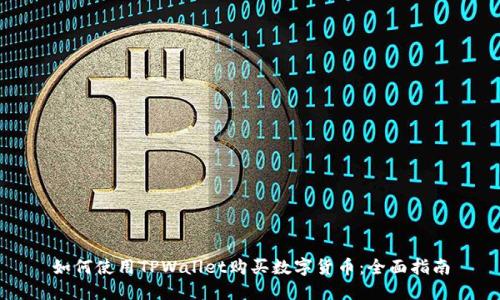 如何使用TPWallet购买数字货币：全面指南