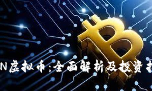 AON虚拟币：全面解析及投资指南