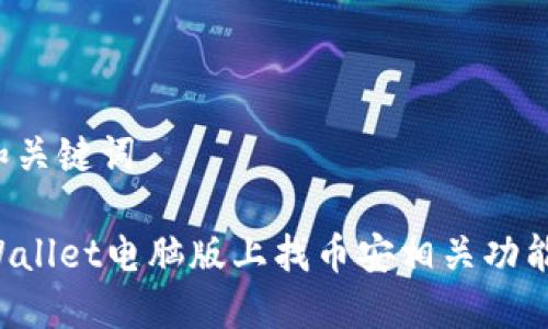 思考文章和关键词

如何在TPWallet电脑版上找币安相关功能：操作攻略