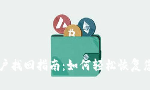 TPWallet账户找回指南：如何轻松恢复您的钱包访问