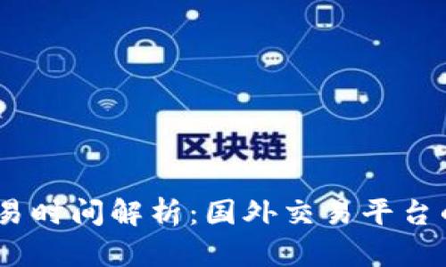 2023年虚拟币交易时间解析：国外交易平台的规则与时区影响