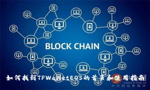如何找到TPWalletEOS的首页和使用指南